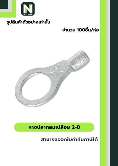 หางปลากลมเปลือย  2-8 / Un-Insulated Ring Terminal 2-8 100ชิ้น/ห่อ "LIB"