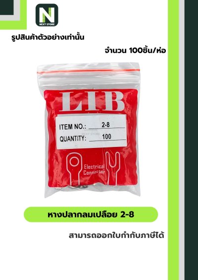 หางปลากลมเปลือย  2-8 / Un-Insulated Ring Terminal 2-8 100ชิ้น/ห่อ "LIB"