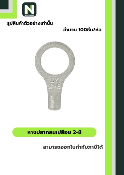 หางปลากลมเปลือย  2-8 / Un-Insulated Ring Terminal 2-8 100ชิ้น/ห่อ "LIB"