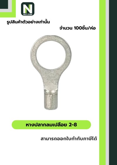 หางปลากลมเปลือย  2-8 / Un-Insulated Ring Terminal 2-8 100ชิ้น/ห่อ "LIB"