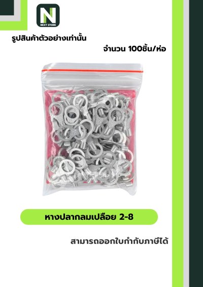 หางปลากลมเปลือย  2-8 / Un-Insulated Ring Terminal 2-8 100ชิ้น/ห่อ "LIB"