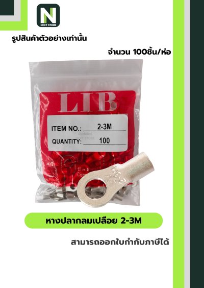 หางปลากลมเปลือย 2-3M / Un-Insulated Ring Terminal 2-3M 100ชิ้น/ห่อ "LIB"