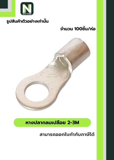 หางปลากลมเปลือย 2-3M / Un-Insulated Ring Terminal 2-3M 100ชิ้น/ห่อ "LIB"