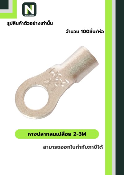 หางปลากลมเปลือย 2-3M / Un-Insulated Ring Terminal 2-3M 100ชิ้น/ห่อ "LIB"