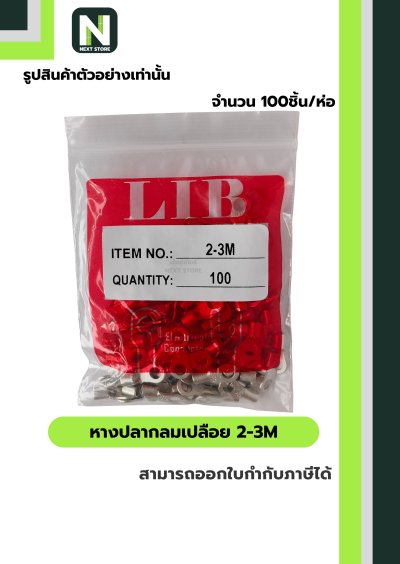 หางปลากลมเปลือย 2-3M / Un-Insulated Ring Terminal 2-3M 100ชิ้น/ห่อ "LIB"
