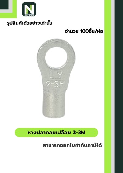 หางปลากลมเปลือย 2-3M / Un-Insulated Ring Terminal 2-3M 100ชิ้น/ห่อ "LIB"