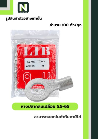 หางปลากลมเปลือย  5.5-6S / Un-Insulated Ring Terminal 5.5-6S 100ชิ้น/ห่อ  "LIB"