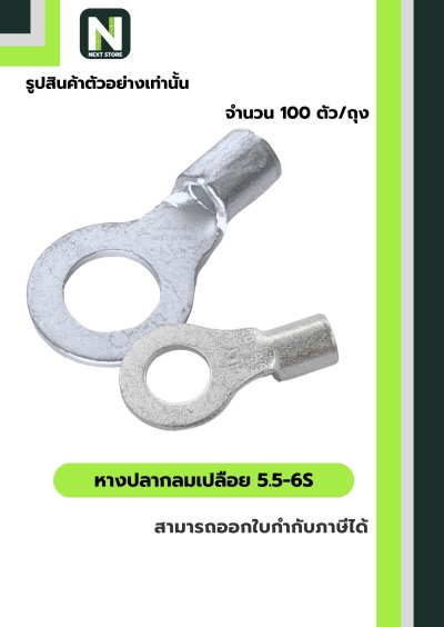 หางปลากลมเปลือย  5.5-6S / Un-Insulated Ring Terminal 5.5-6S 100ชิ้น/ห่อ  "LIB"