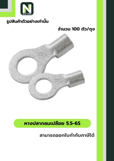 หางปลากลมเปลือย  5.5-6S / Un-Insulated Ring Terminal 5.5-6S 100ชิ้น/ห่อ  "LIB"