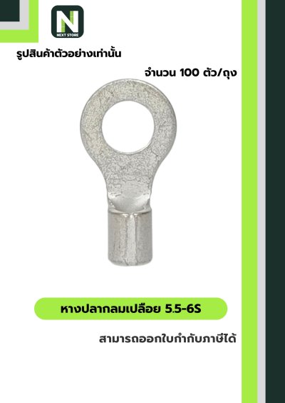หางปลากลมเปลือย  5.5-6S / Un-Insulated Ring Terminal 5.5-6S 100ชิ้น/ห่อ  "LIB"
