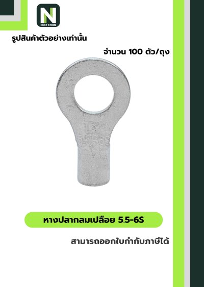 หางปลากลมเปลือย  5.5-6S / Un-Insulated Ring Terminal 5.5-6S 100ชิ้น/ห่อ  "LIB"