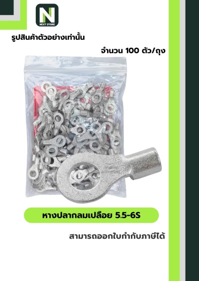 หางปลากลมเปลือย  5.5-6S / Un-Insulated Ring Terminal 5.5-6S 100ชิ้น/ห่อ  "LIB"