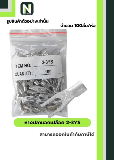หางปลาแฉกเปลือย 2-3YS / Un-Insulated Spade Terminal 2-3YS 100ชิ้น/ห่อ "LIB"