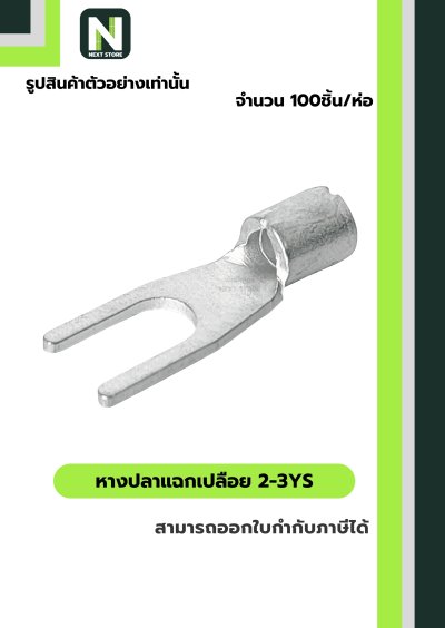 หางปลาแฉกเปลือย 2-3YS / Un-Insulated Spade Terminal 2-3YS 100ชิ้น/ห่อ "LIB"