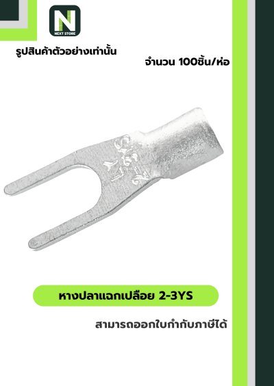 หางปลาแฉกเปลือย 2-3YS / Un-Insulated Spade Terminal 2-3YS 100ชิ้น/ห่อ "LIB"