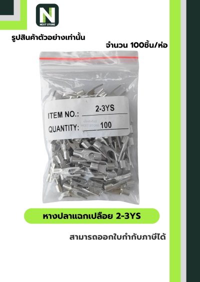 หางปลาแฉกเปลือย 2-3YS / Un-Insulated Spade Terminal 2-3YS 100ชิ้น/ห่อ "LIB"