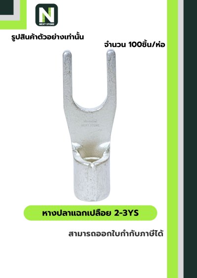 หางปลาแฉกเปลือย 2-3YS / Un-Insulated Spade Terminal 2-3YS 100ชิ้น/ห่อ "LIB"