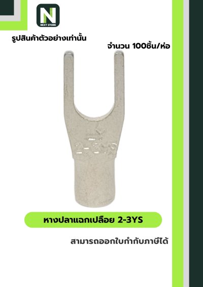 หางปลาแฉกเปลือย 2-3YS / Un-Insulated Spade Terminal 2-3YS 100ชิ้น/ห่อ "LIB"