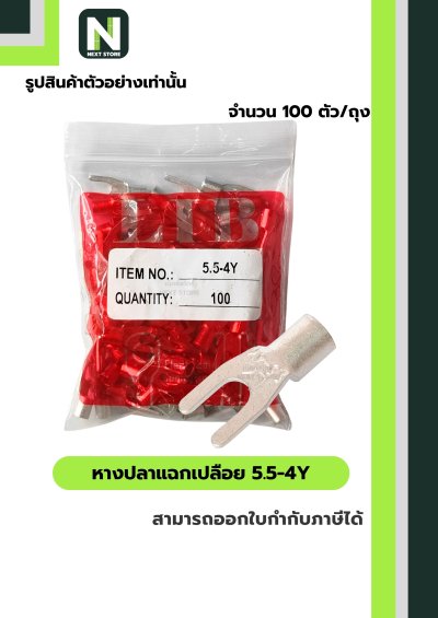 หางปลาแฉกเปลือย 5.5-4Y / Un-Insulated Spade Terminal 5.5-4Y 100ชิ้น/ห่อ "LIB"