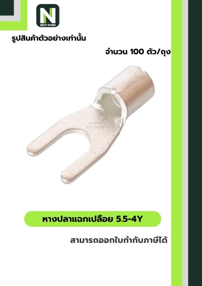 หางปลาแฉกเปลือย 5.5-4Y / Un-Insulated Spade Terminal 5.5-4Y 100ชิ้น/ห่อ "LIB"