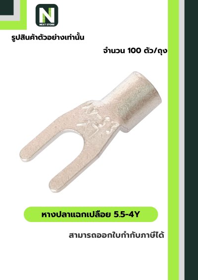 หางปลาแฉกเปลือย 5.5-4Y / Un-Insulated Spade Terminal 5.5-4Y 100ชิ้น/ห่อ "LIB"