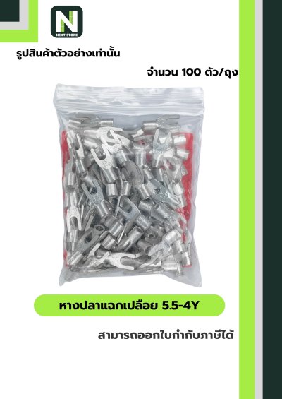 หางปลาแฉกเปลือย 5.5-4Y / Un-Insulated Spade Terminal 5.5-4Y 100ชิ้น/ห่อ "LIB"
