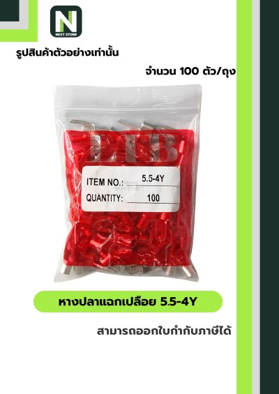 หางปลาแฉกเปลือย 5.5-4Y / Un-Insulated Spade Terminal 5.5-4Y 100ชิ้น/ห่อ "LIB"