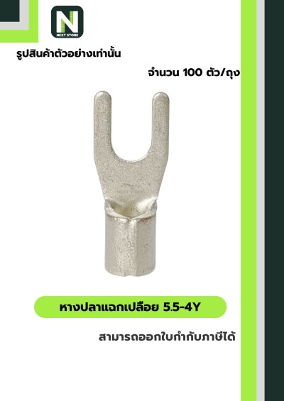 หางปลาแฉกเปลือย 5.5-4Y / Un-Insulated Spade Terminal 5.5-4Y 100ชิ้น/ห่อ "LIB"
