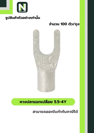หางปลาแฉกเปลือย 5.5-4Y / Un-Insulated Spade Terminal 5.5-4Y 100ชิ้น/ห่อ "LIB"