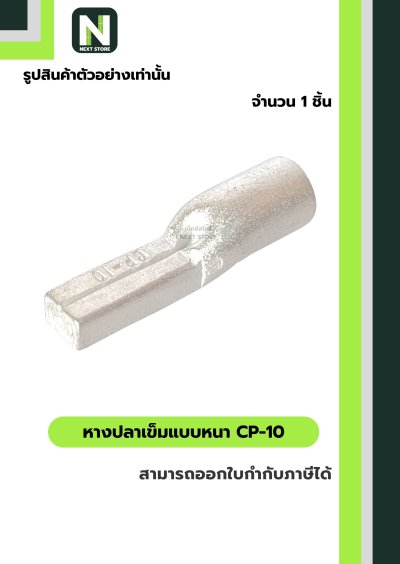 หางปลาเข็มแบบหนา CP-10 / Copper Crimp Sleeves CP-10 1 ชิ้น
