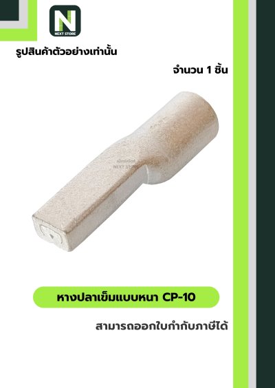 หางปลาเข็มแบบหนา CP-10 / Copper Crimp Sleeves CP-10 1 ชิ้น