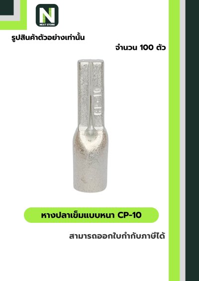 หางปลาเข็มแบบหนา CP-10 / Copper Crimp Sleeves CP-10 100ชิ้น/ห่อ "LIB"