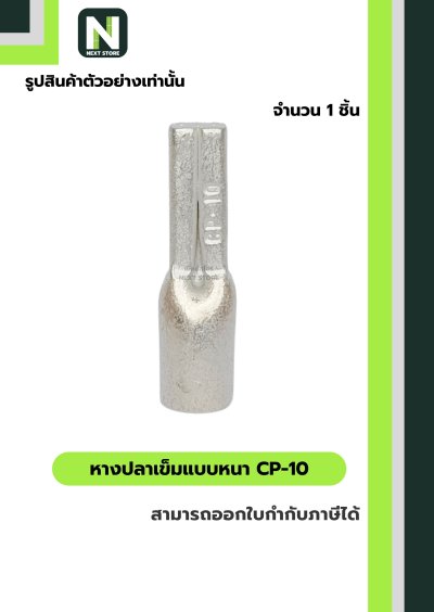 หางปลาเข็มแบบหนา CP-10 / Copper Crimp Sleeves CP-10 1 ชิ้น