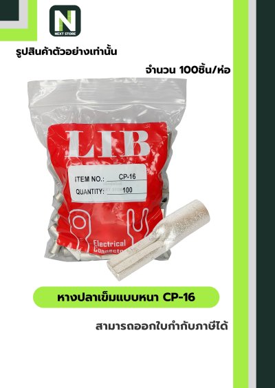 หางปลาเข็มแบบหนา CP-16 / Flat Copper Tube Terminal CP-16 100ชิ้น/ห่อ "LIB"
