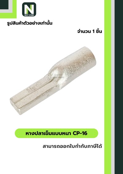 หางปลาเข็มแบบหนา CP-16 / Flat Copper Tube Terminal CP-16 1 ชิ้น "LIB"