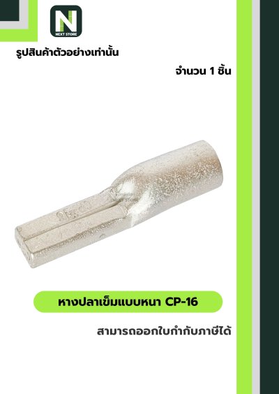 หางปลาเข็มแบบหนา CP-16 / Flat Copper Tube Terminal CP-16 1 ชิ้น "LIB"