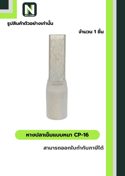 หางปลาเข็มแบบหนา CP-16 / Flat Copper Tube Terminal CP-16 1 ชิ้น "LIB"