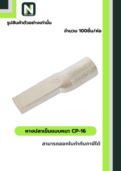 หางปลาเข็มแบบหนา CP-16 / Flat Copper Tube Terminal CP-16 100ชิ้น/ห่อ "LIB"