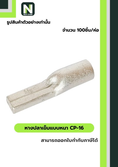 หางปลาเข็มแบบหนา CP-16 / Flat Copper Tube Terminal CP-16 100ชิ้น/ห่อ "LIB"