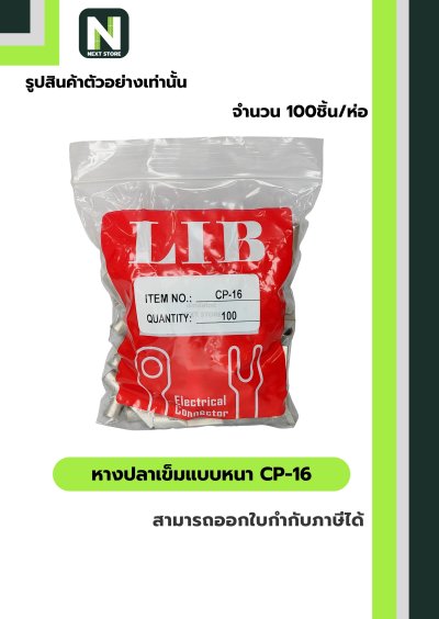 หางปลาเข็มแบบหนา CP-16 / Flat Copper Tube Terminal CP-16 100ชิ้น/ห่อ "LIB"