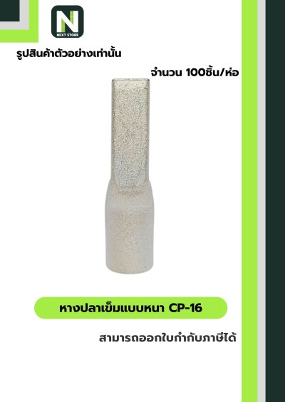 หางปลาเข็มแบบหนา CP-16 / Flat Copper Tube Terminal CP-16 100ชิ้น/ห่อ "LIB"