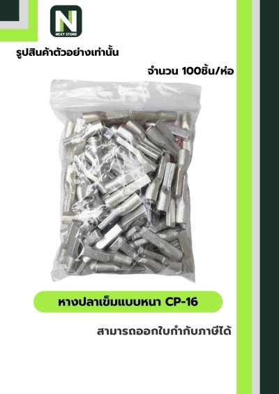 หางปลาเข็มแบบหนา CP-16 / Flat Copper Tube Terminal CP-16 100ชิ้น/ห่อ "LIB"