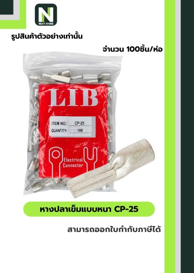 หางปลาเข็มแบบหนา CP-25 / Flat Copper Tube Terminal CP-25 100ชิ้น/ห่อ "LIB"