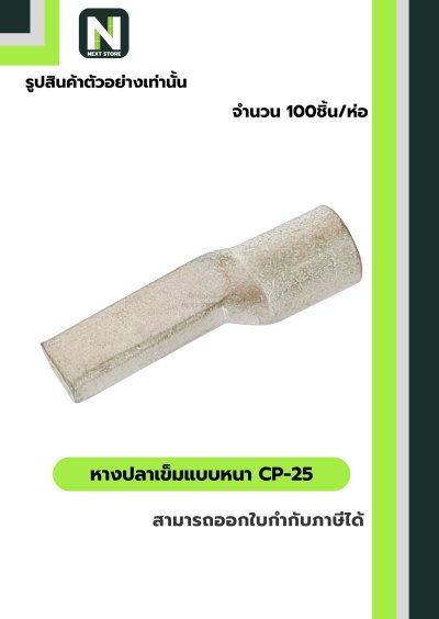 หางปลาเข็มแบบหนา CP-25 / Flat Copper Tube Terminal CP-25 100ชิ้น/ห่อ "LIB"