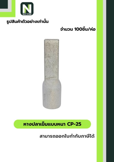 หางปลาเข็มแบบหนา CP-25 / Flat Copper Tube Terminal CP-25 100ชิ้น/ห่อ "LIB"