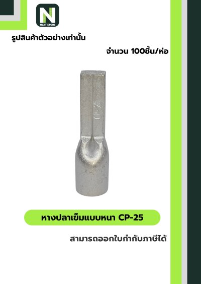 หางปลาเข็มแบบหนา CP-25 / Flat Copper Tube Terminal CP-25 100ชิ้น/ห่อ "LIB"