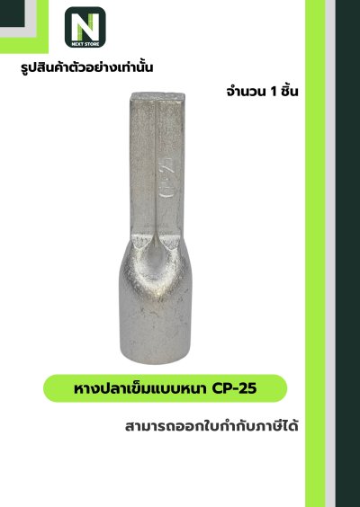 หางปลาเข็มแบบหนา CP-25 / Flat Copper Tube Terminal CP-25 1ชิ้น "LIB"