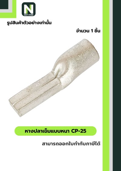 หางปลาเข็มแบบหนา CP-25 / Flat Copper Tube Terminal CP-25 1ชิ้น "LIB"