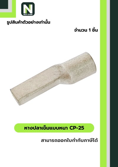 หางปลาเข็มแบบหนา CP-25 / Flat Copper Tube Terminal CP-25 1ชิ้น "LIB"
