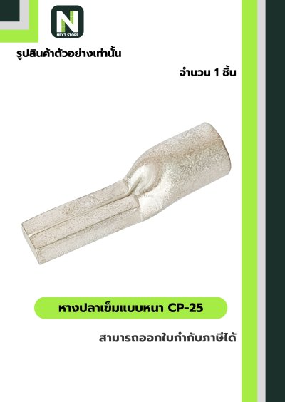 หางปลาเข็มแบบหนา CP-25 / Flat Copper Tube Terminal CP-25 1ชิ้น "LIB"